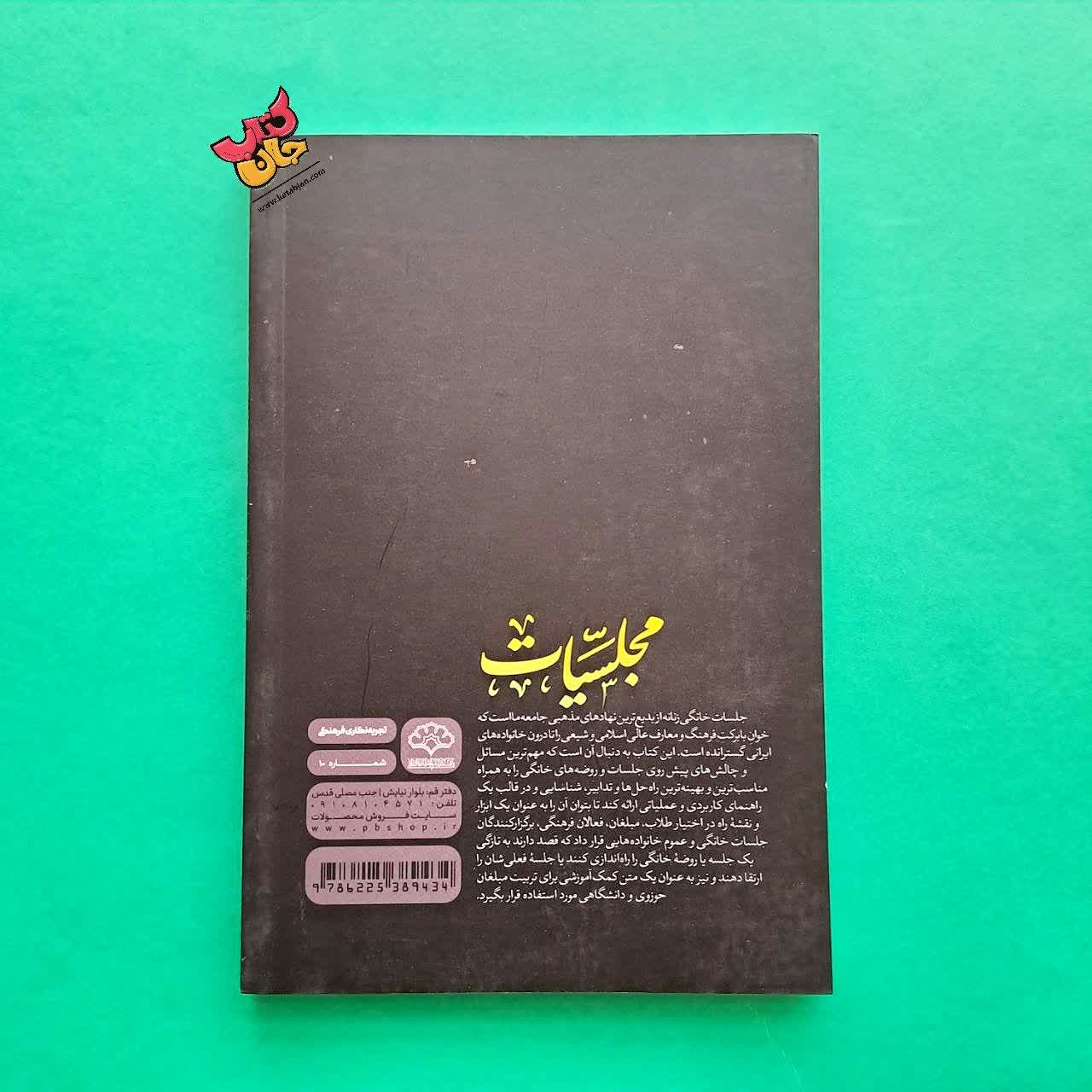 کتاب مجلسیات 