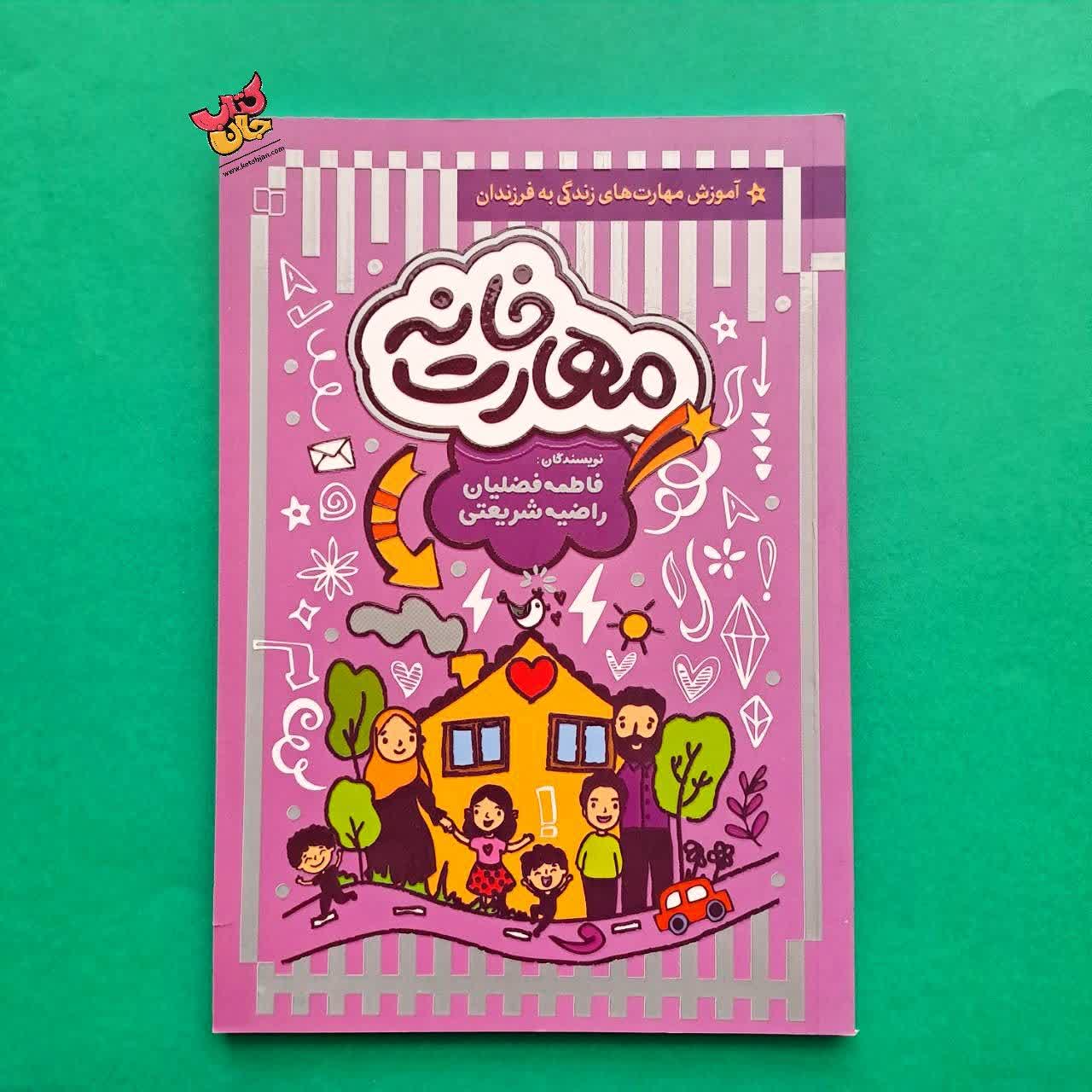 کتاب مهارت خانه 