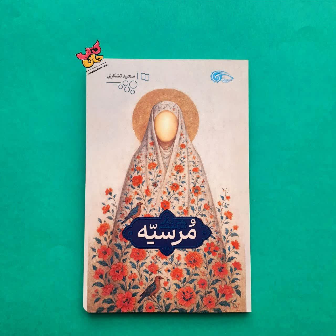 کتاب مرسیه 
