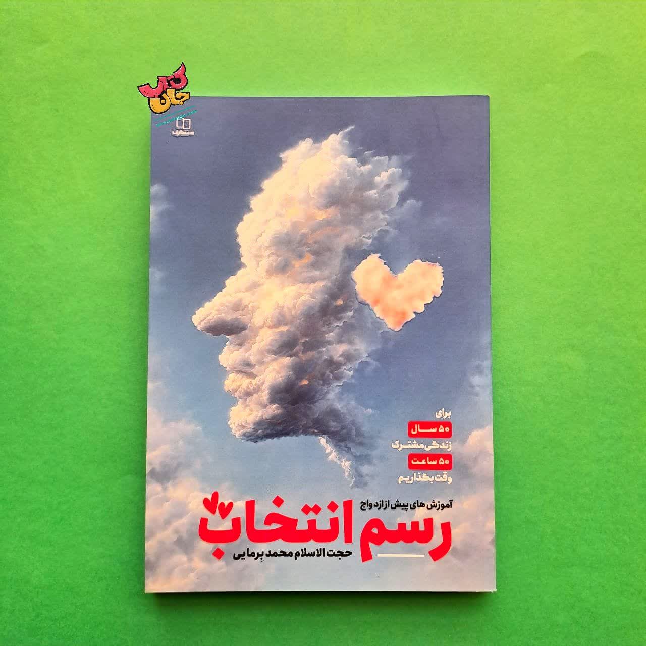 کتاب رسم انتخاب 
