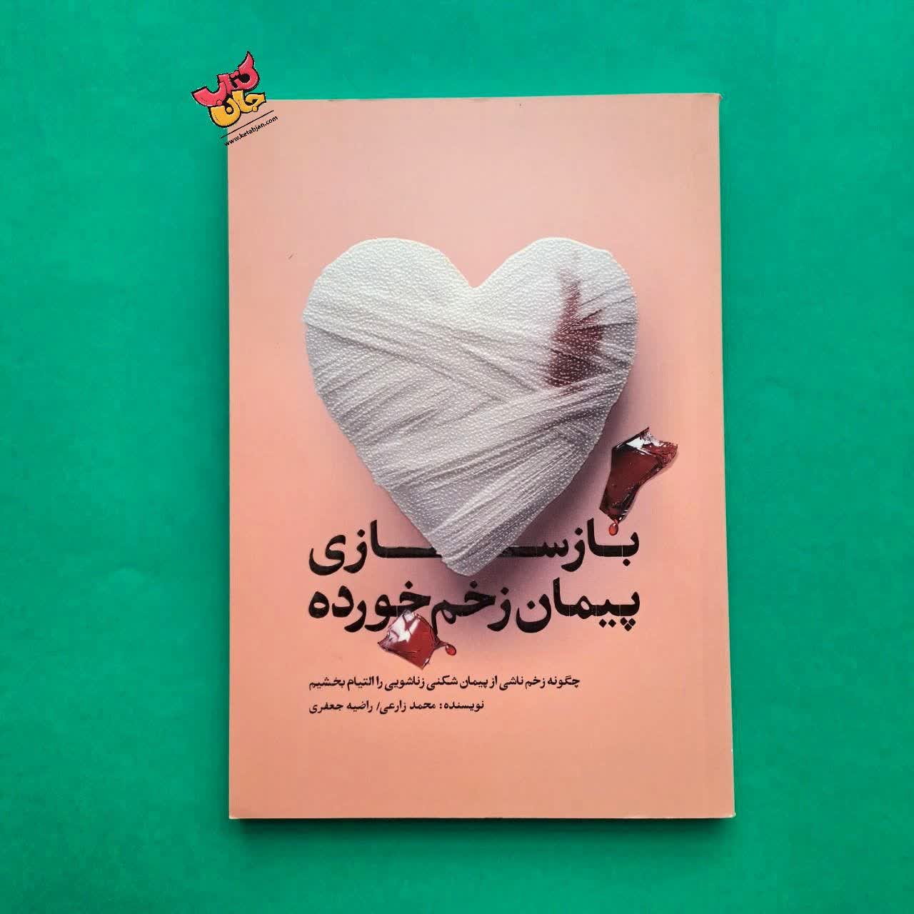 کتاب بازسازی پیمان زخم خورده 