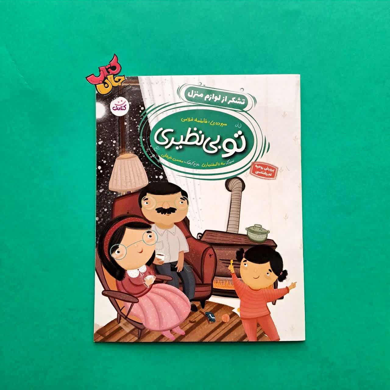 کتاب تو بی نظیری 2 تشکر از لوازم منزل 