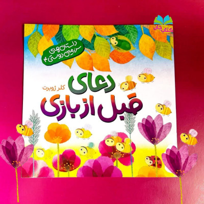 کتاب دعای قبل ازبازی  (جلدچهارم داستان های سرزمین دوستی )