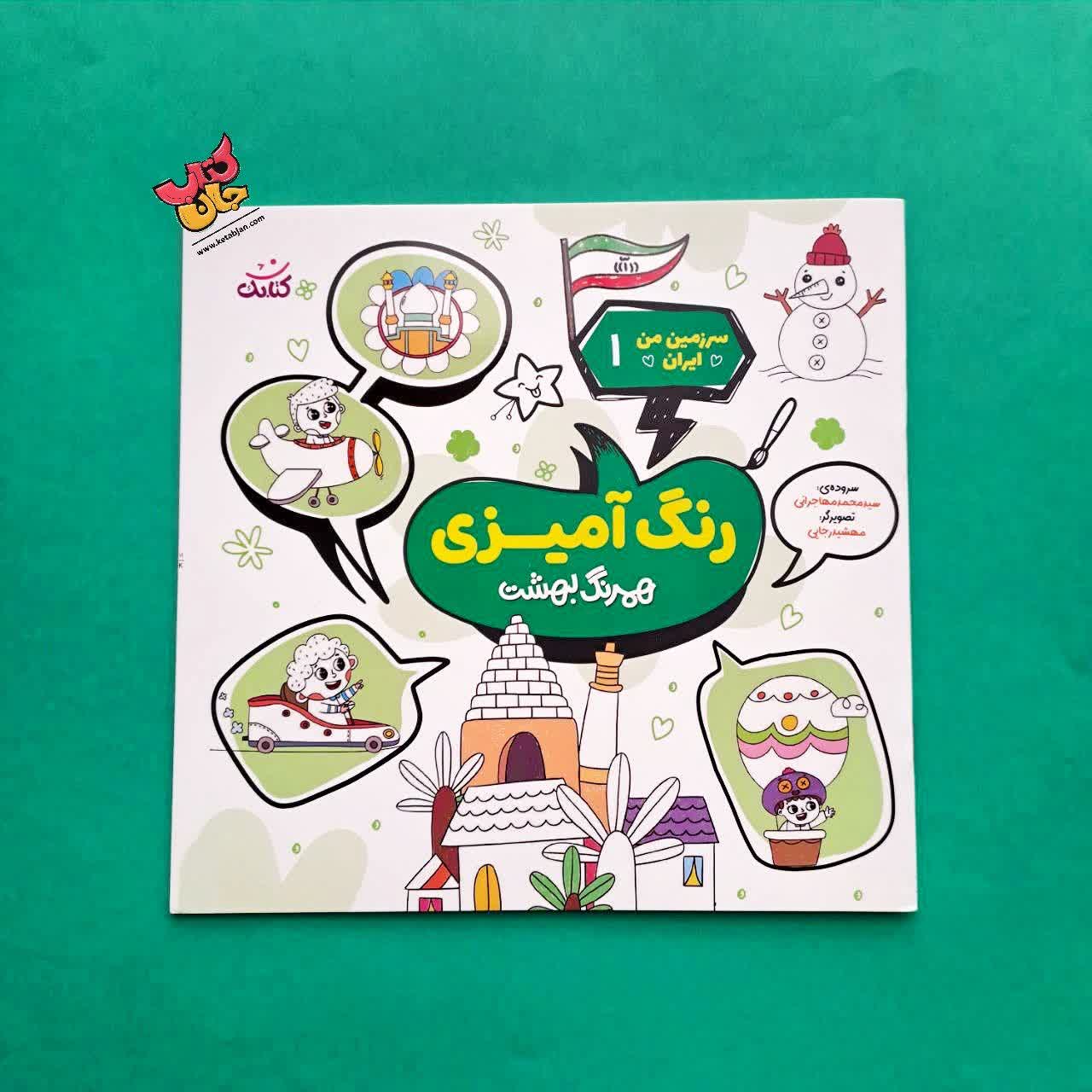 کتاب رنگ آمیزی همرنگ بهشت از مجموعه سرزمین من ایران 1