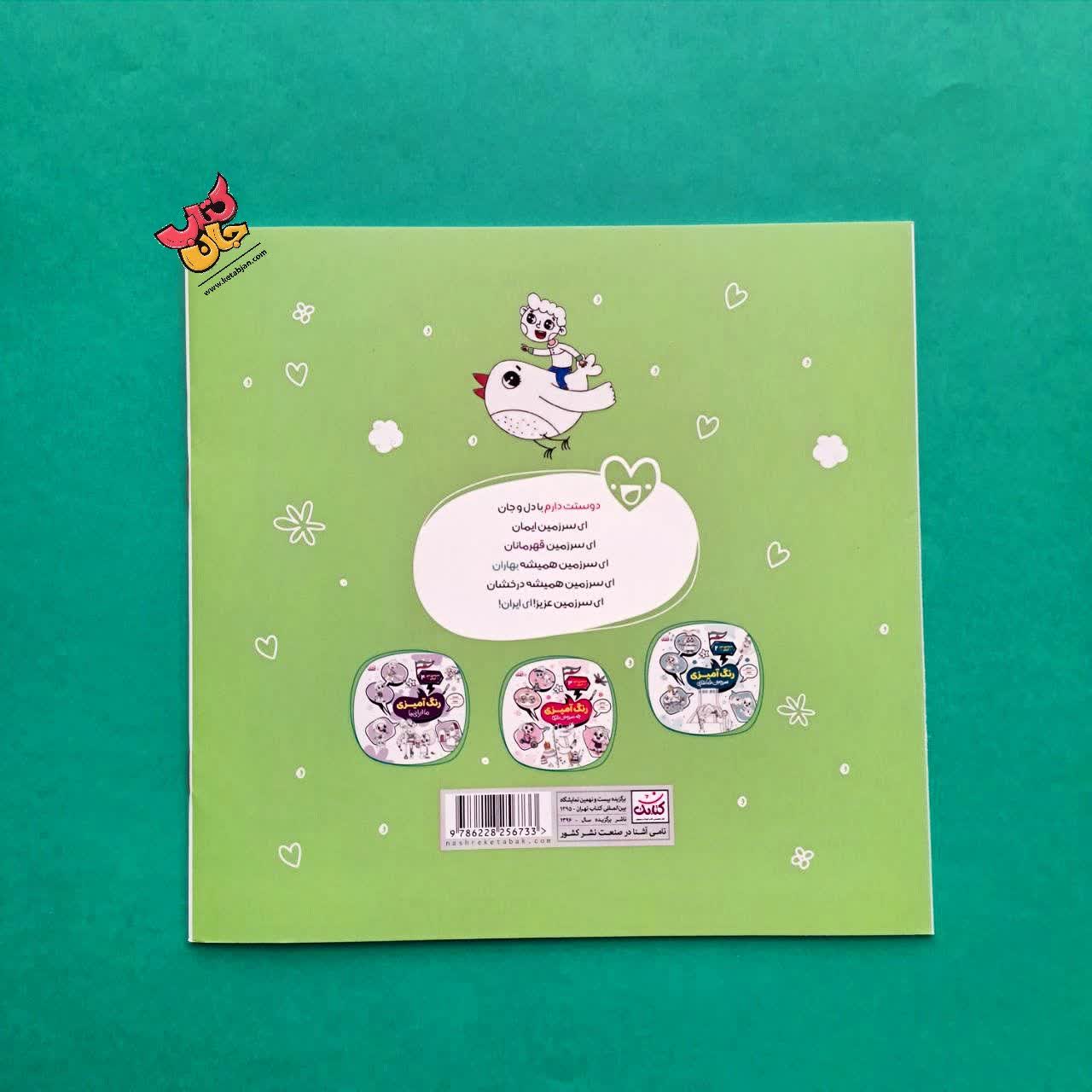 کتاب رنگ آمیزی همرنگ بهشت از مجموعه سرزمین من ایران 1