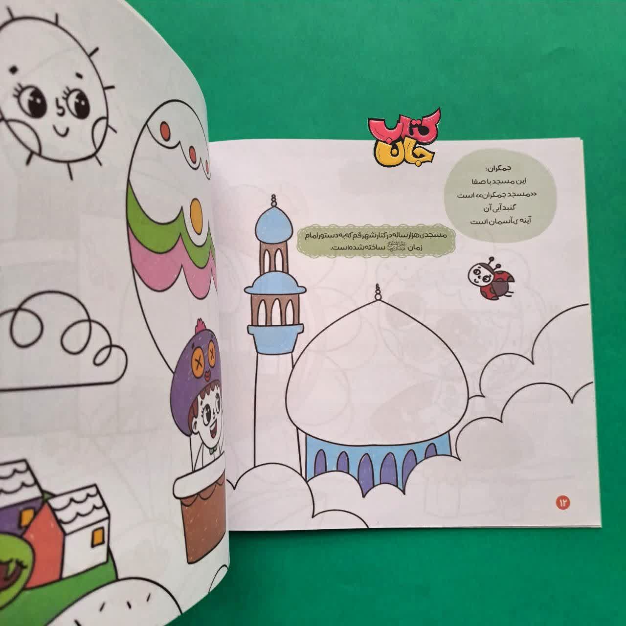 کتاب رنگ آمیزی همرنگ بهشت از مجموعه سرزمین من ایران 1