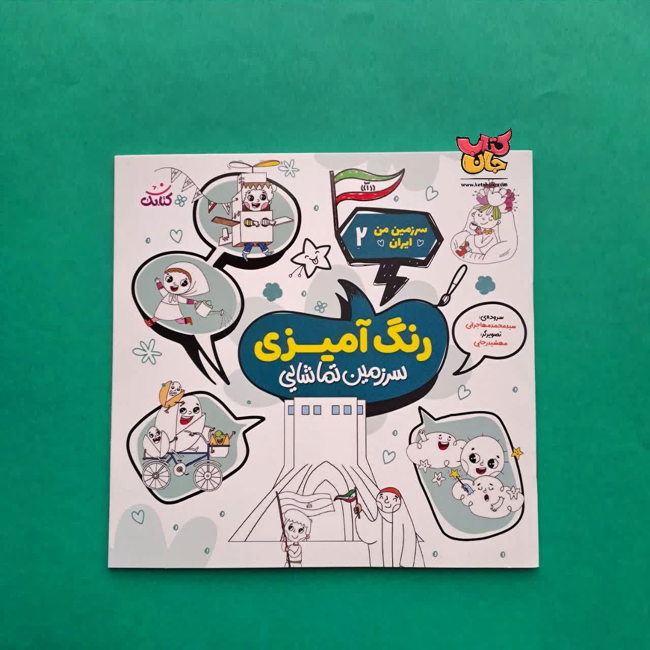کتاب رنگ آمیزی سرزمین تماشایی از مجموعه سرزمین من ایران 2