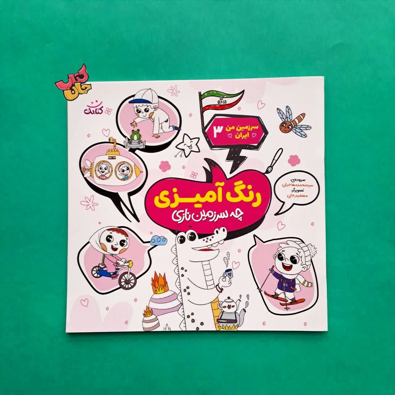 کتاب رنگ آمیزی  چه سرزمین نازی از مجموعه سرزمین من ایران 3