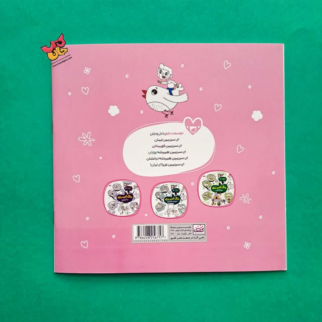 کتاب رنگ آمیزی  چه سرزمین نازی از مجموعه سرزمین من ایران 3