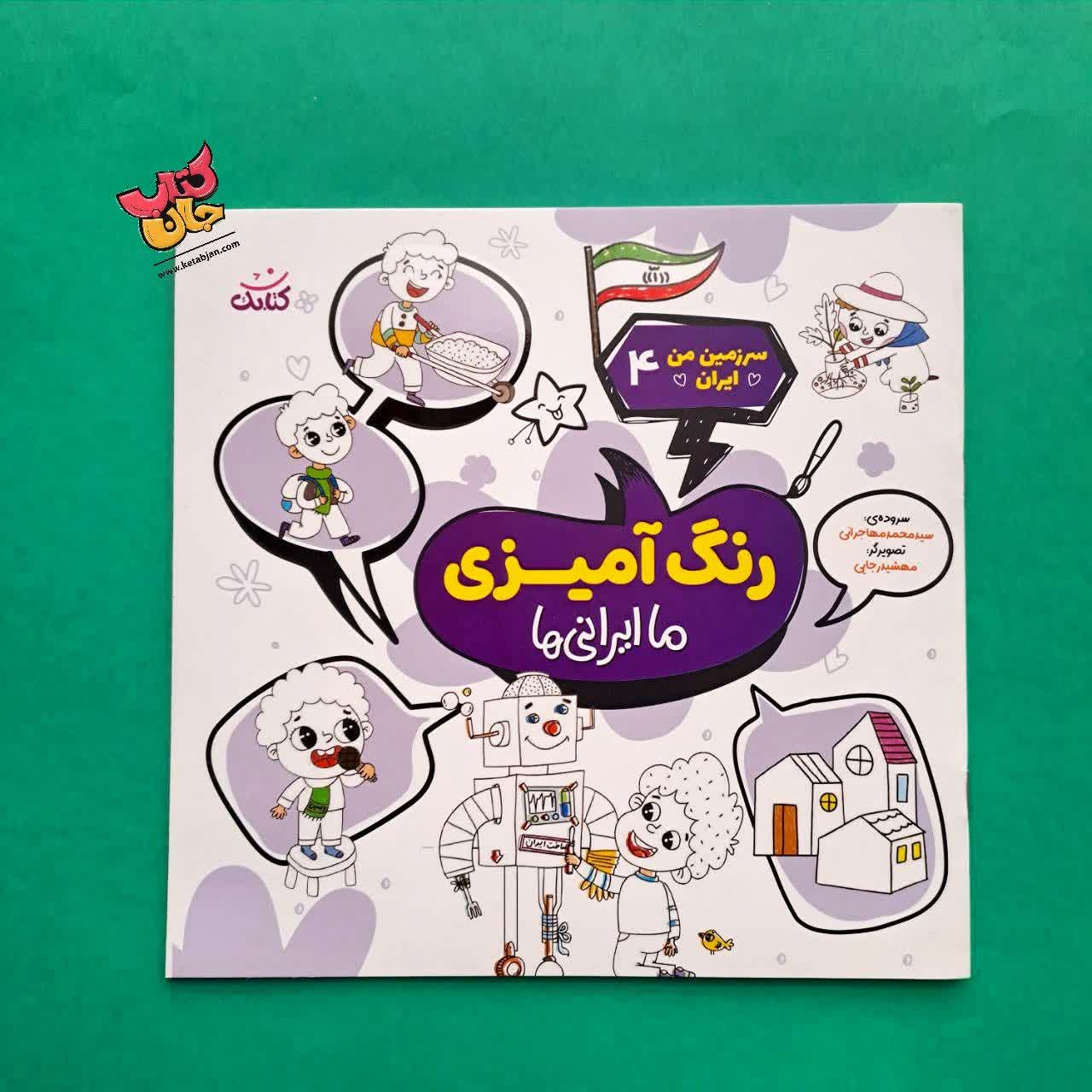 کتاب رنگ آمیزی ما ایرانی ها از مجموعه سرزمین من ایران 4