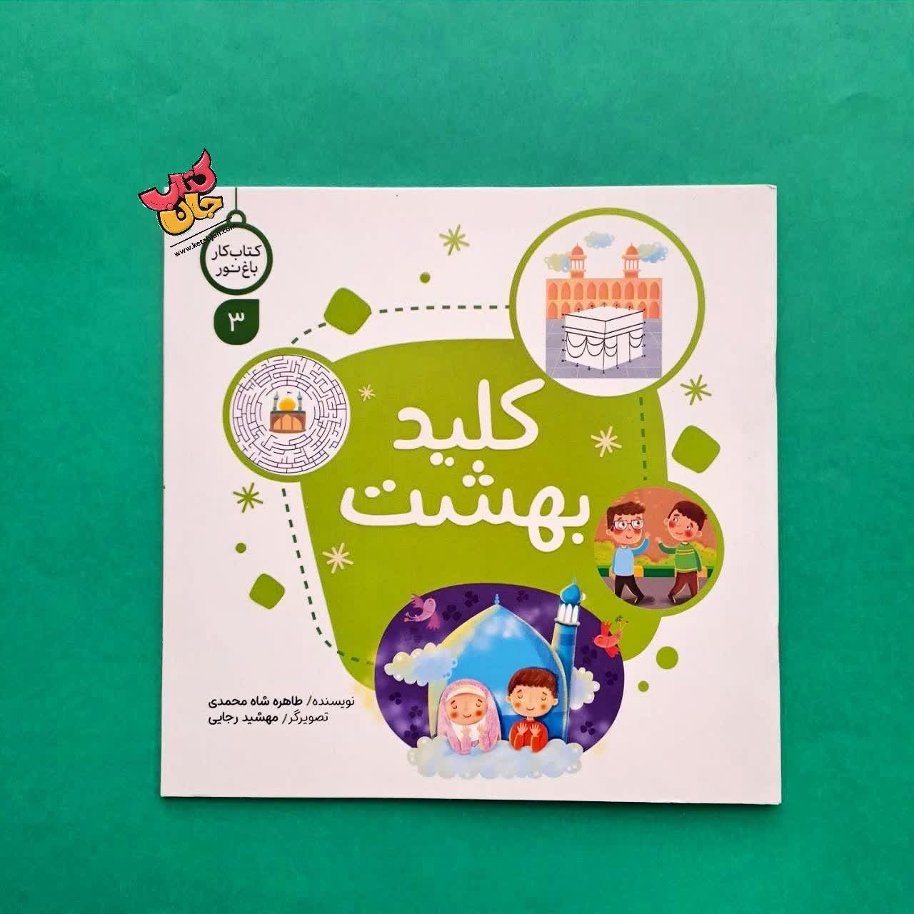 کتاب کلید بهشت 
