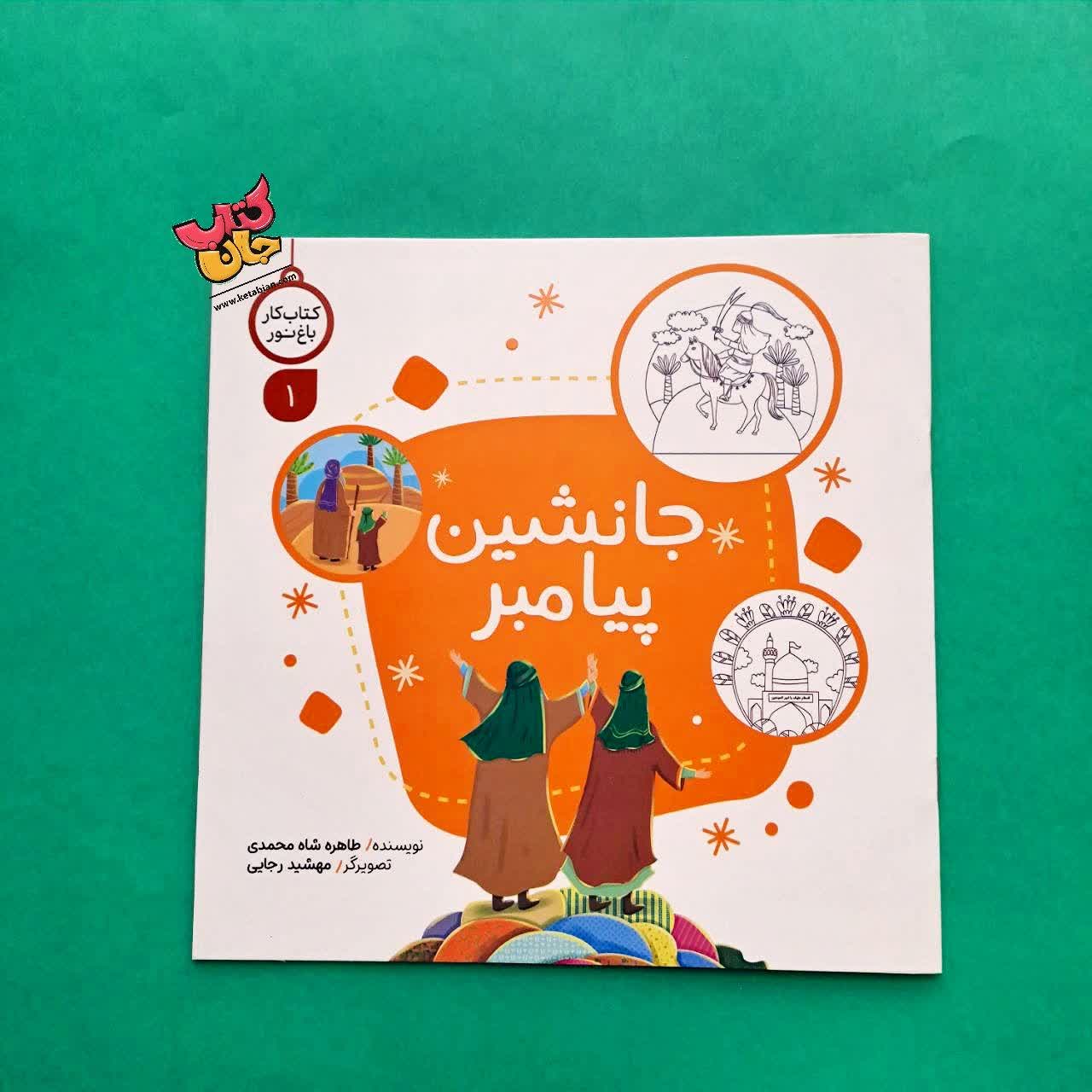 کتاب جانشین پیامبر 