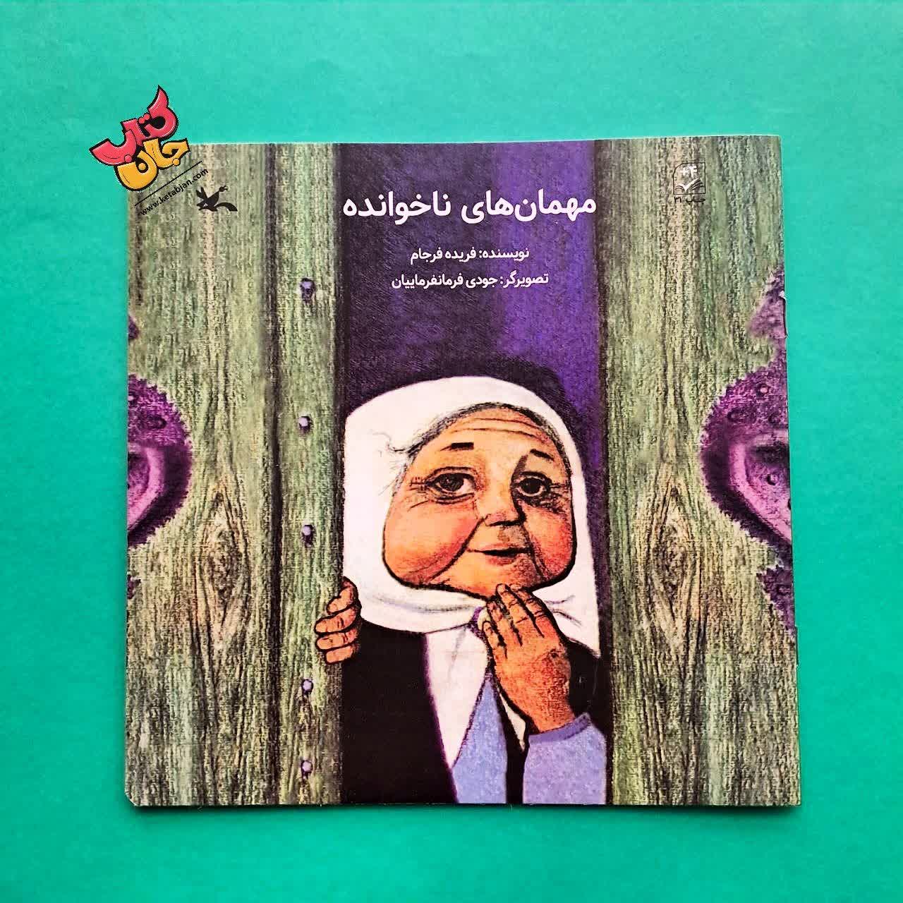 کتاب مهمان های ناخوانده 