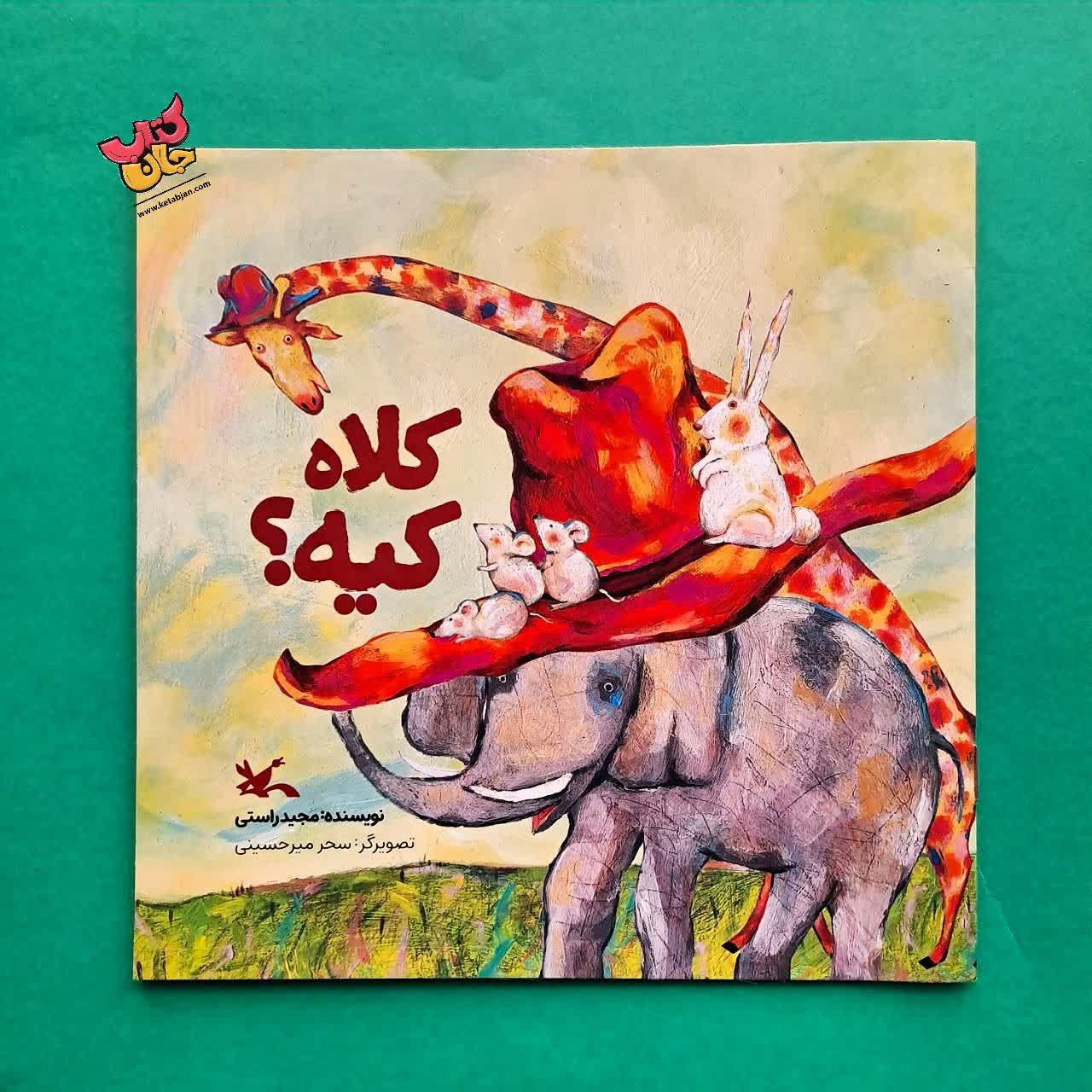 کتاب کلاه کیه؟