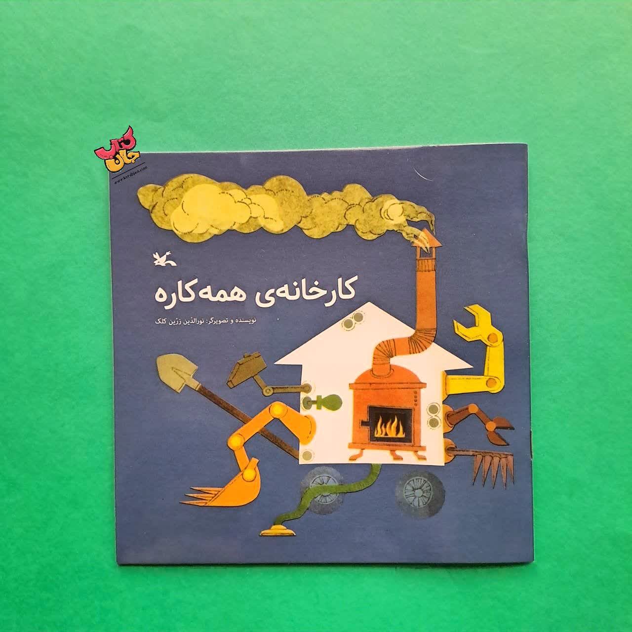 کتاب کارخانه ی همه کاره 
