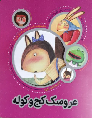 کتاب  عروسک کج وکوله (ازمجموعه 4جلدی داستانهای شکرخدا)