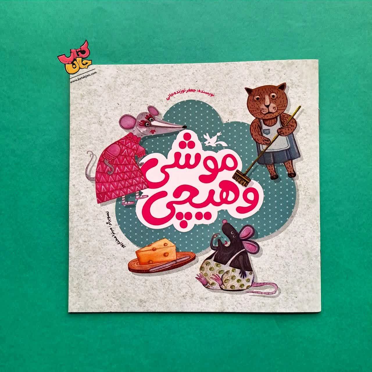 کتاب موشی و هیچی 