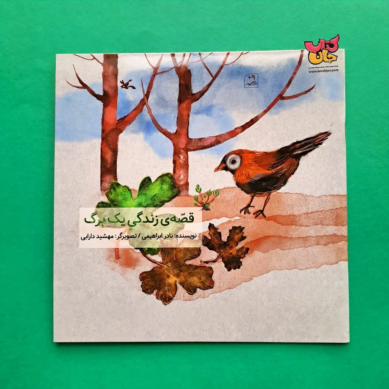 کتاب قصه ی زندگی یک برگ