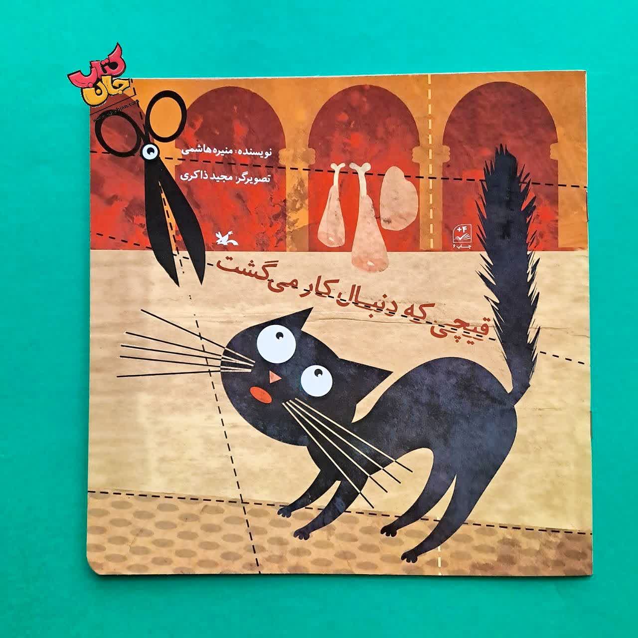 کتاب قیچی که دنبال کار می گشت 