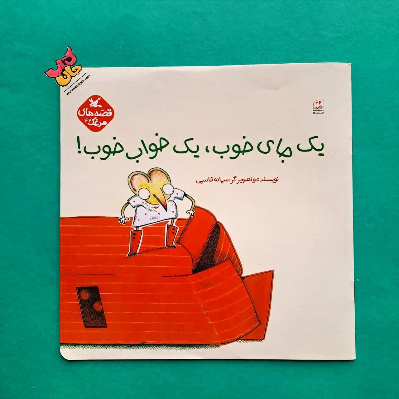 کتاب یک جای خوب یک خواب خوب 