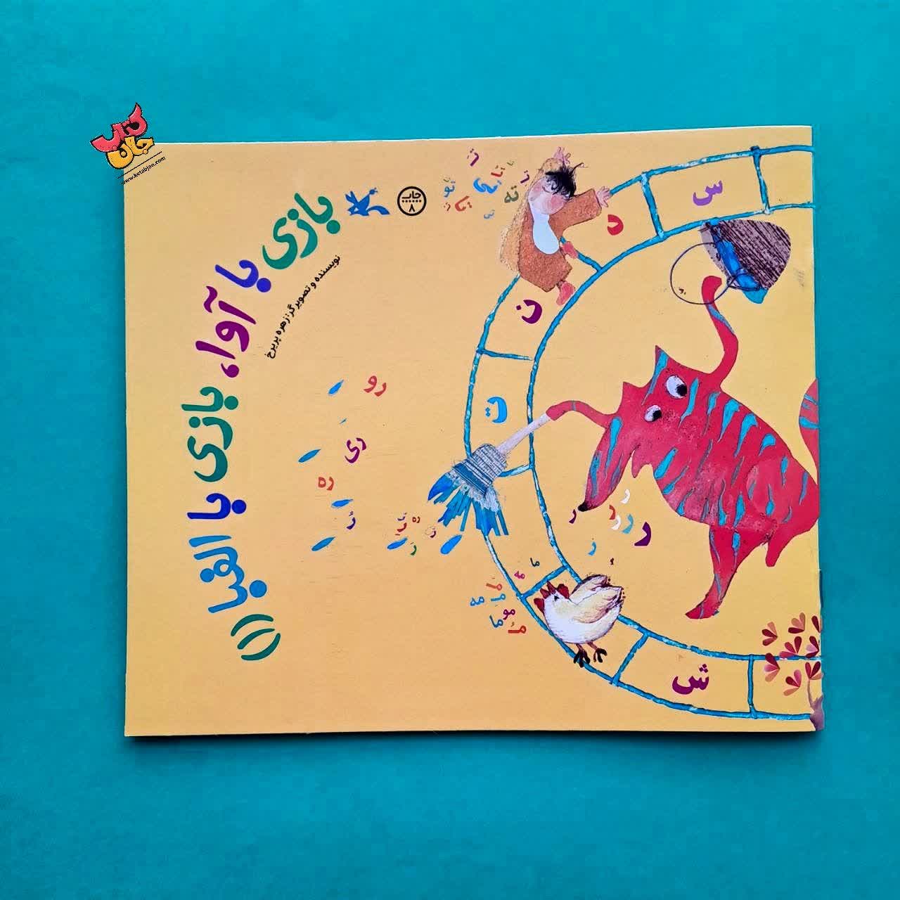 کتاب باز با آوا بازی با الفبا جلد اول 