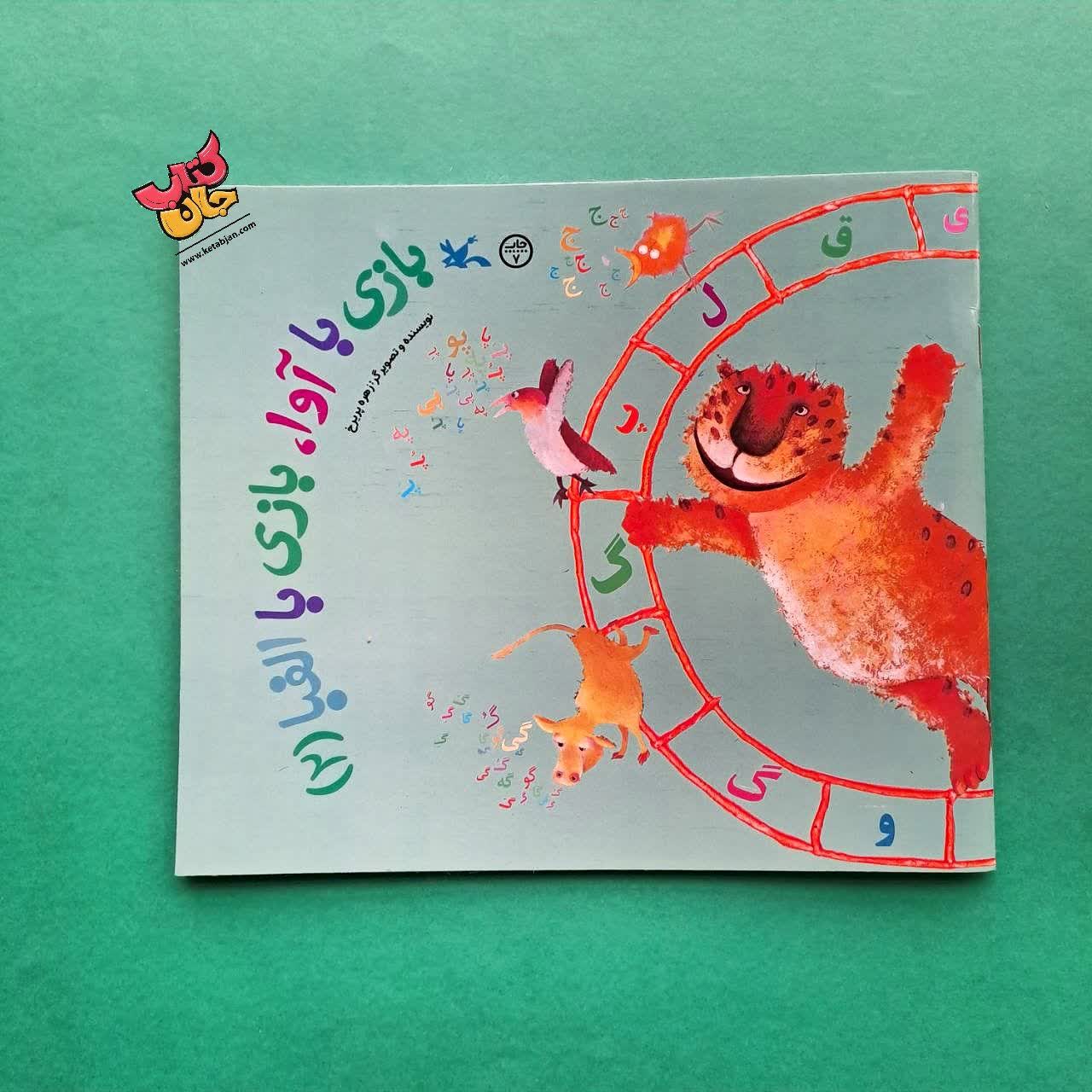 کتاب بازی با آوا بازی با الفبا جلد دوم