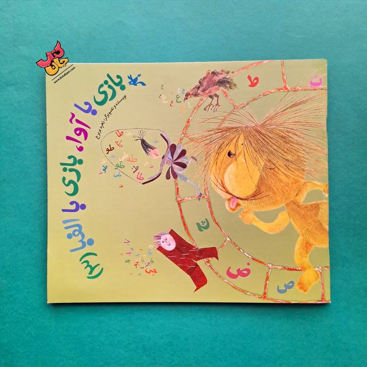 کتاب بازی با آوار بازی با الفبا جلد سوم 