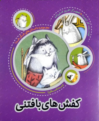 کتاب کفش های بافتنی (ازمجموعه 4جلدی داستانهای شکرخدا)
