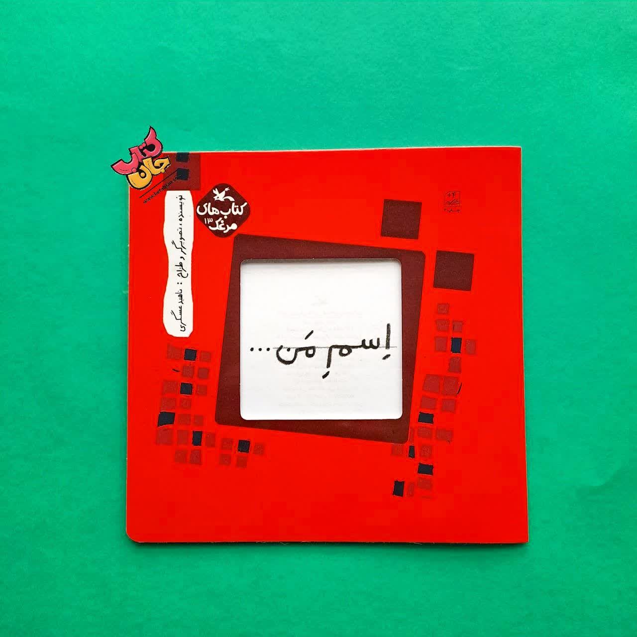 کتاب اسم من 