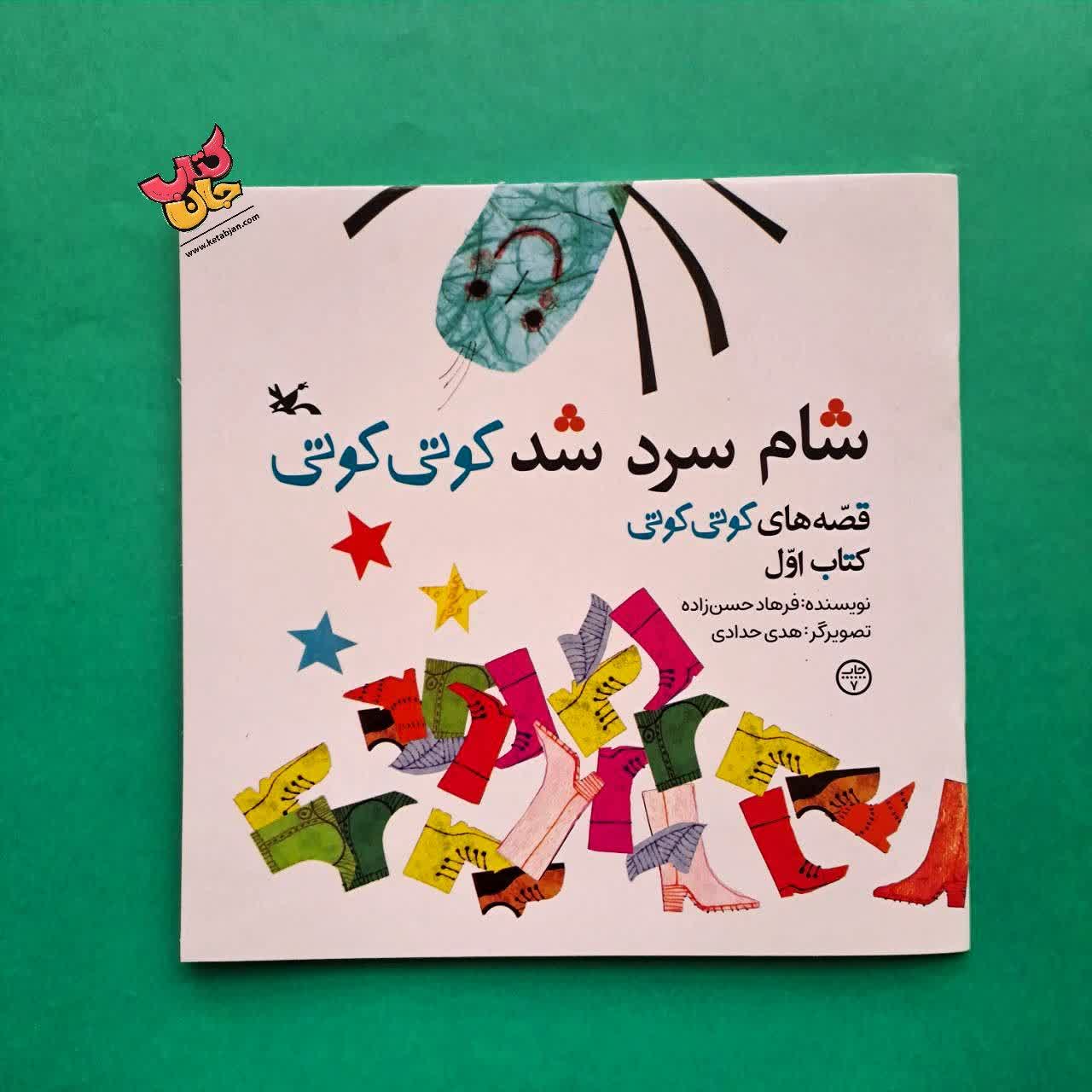 کتاب شام سرد شد کوتی کوتی از مجموعه قصه های کوتی کوتی 1