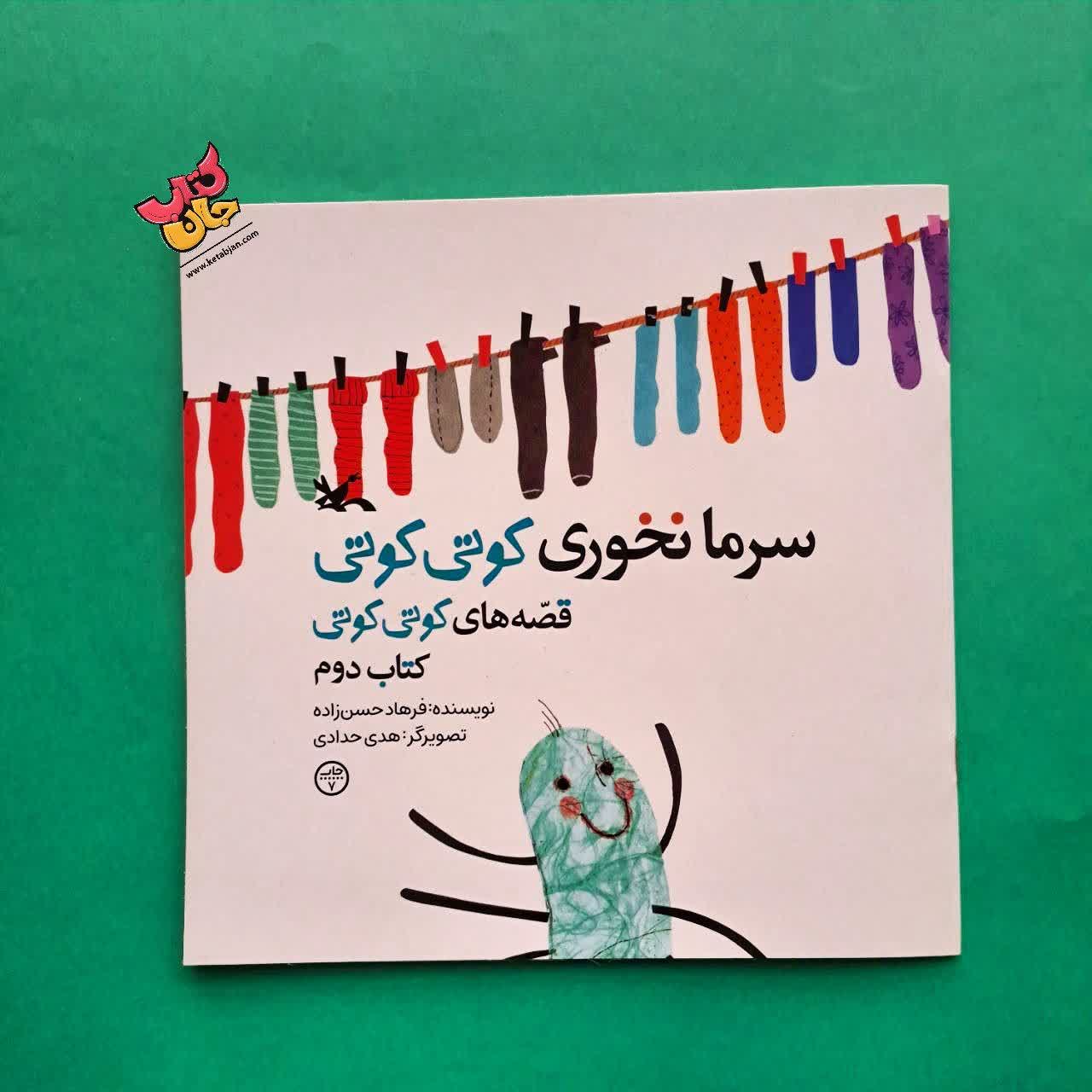 کتاب سرما نخوری کوتی کوتی از مجموعه قصه های کوتی کوتی 2