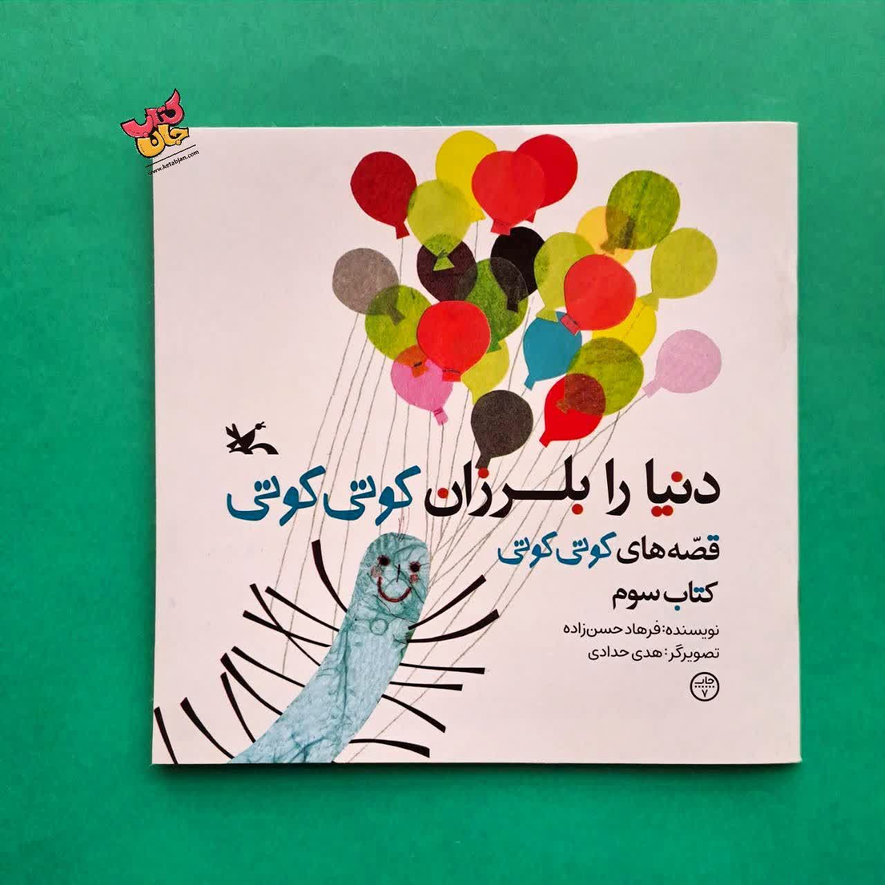 کتاب دنیا را بلرزان کوتی کوتی از مجموعه قصه های  کوتی کوتی 3 