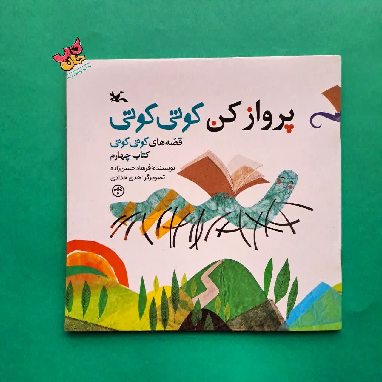 کتاب پرواز کن کوتی کوتی از مجموعه قصه های کوتی کوتی 4