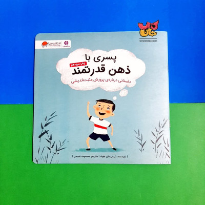 کتاب پسری با ذهن قدرتمند (داستانی درباره ی مثبت اندیشی)