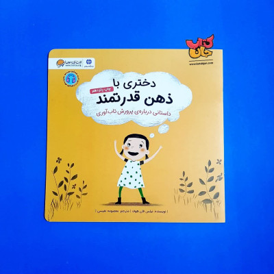 کتاب دختری با ذهن قدرتمند(داستانی درباره ی تاب آوری )