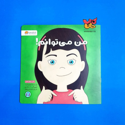 کتاب من می توانم