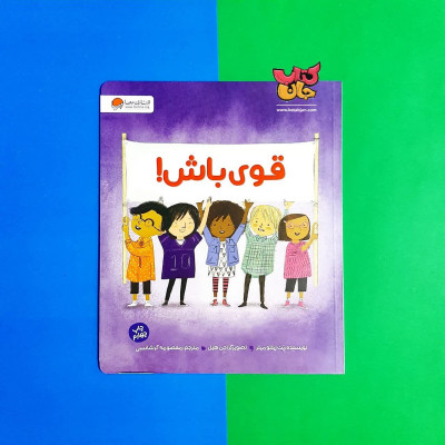 کتاب قوی باش 