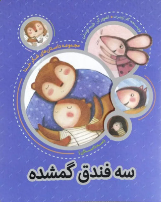 کتاب سه فندق گمشده (ازمجموعه 4جلدی داستانهای شکر خدا)