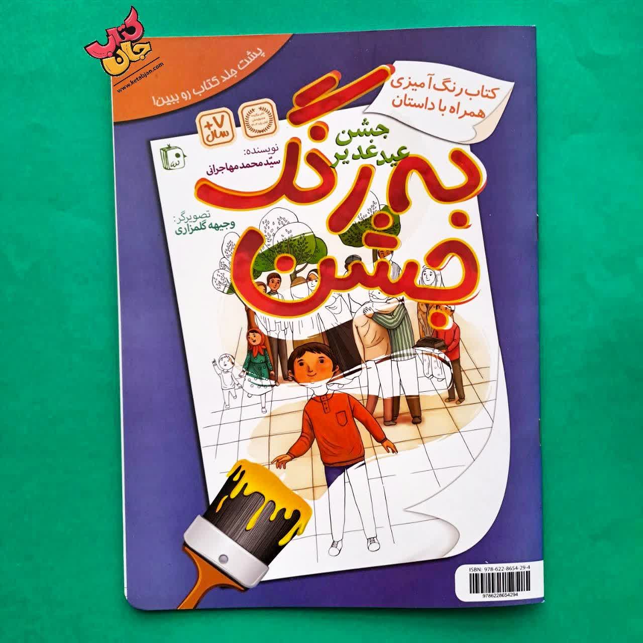 کتاب به رنگ غدیر (رنگ آمیزی و داستان)