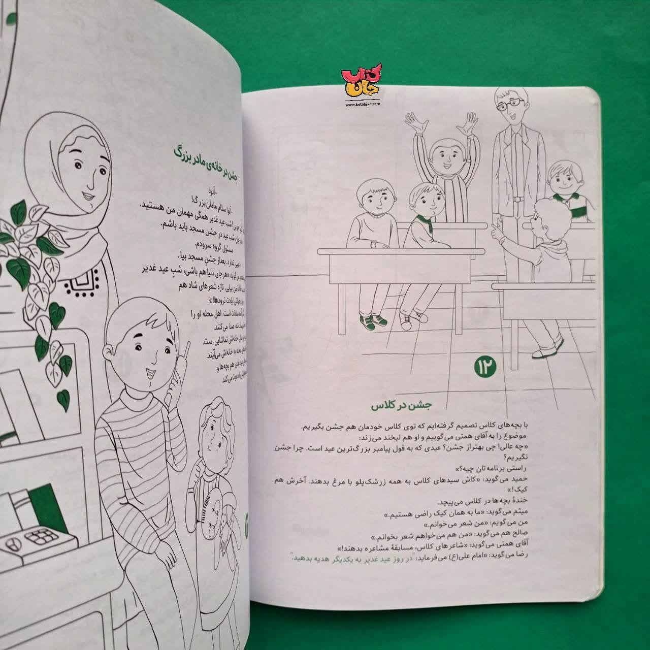 کتاب به رنگ غدیر (رنگ آمیزی و داستان)