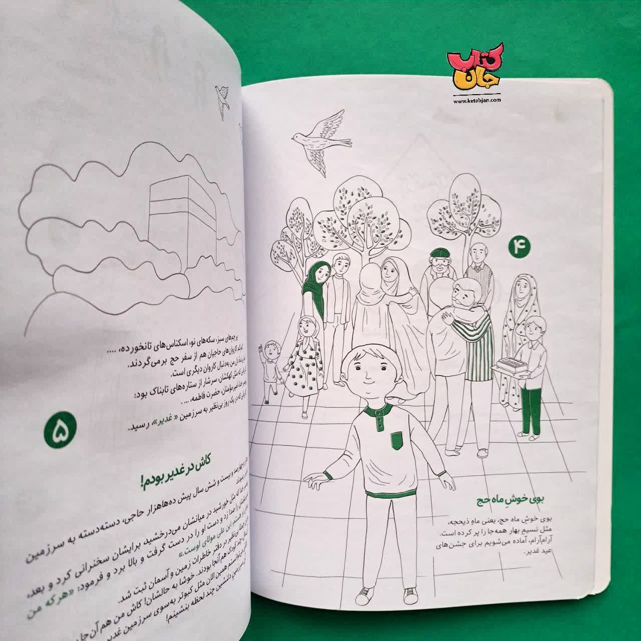 کتاب به رنگ غدیر (رنگ آمیزی و داستان)