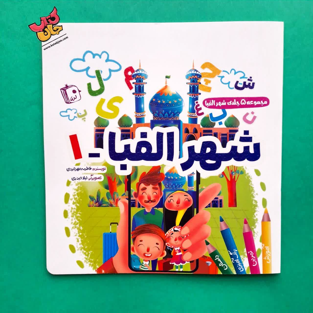 کتاب شهر الفبای 1