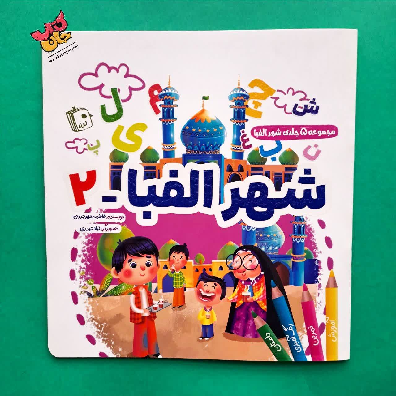 کتاب شهر الفبای 2