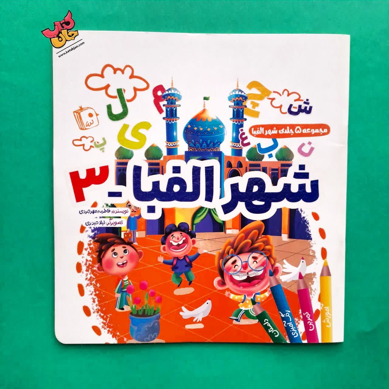 کتاب شهر الفبای 3