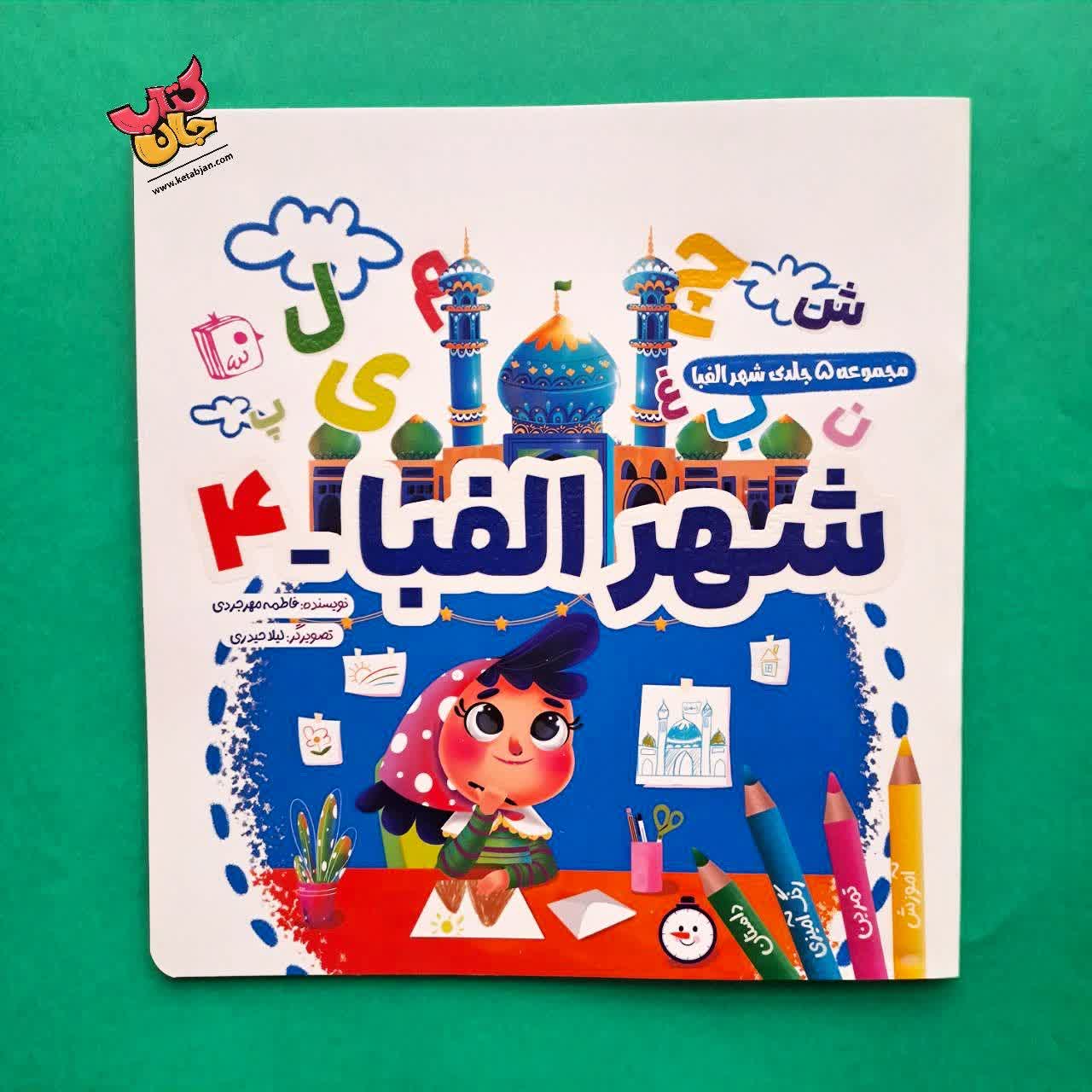 کتاب شهر الفبای 4