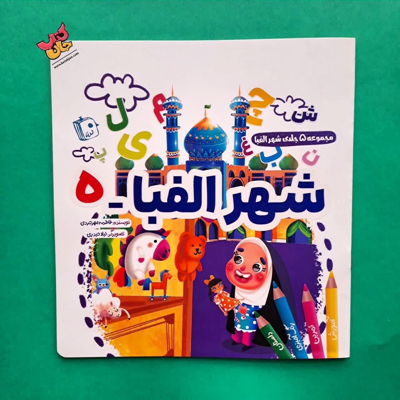 کتاب شهر الفبا 5