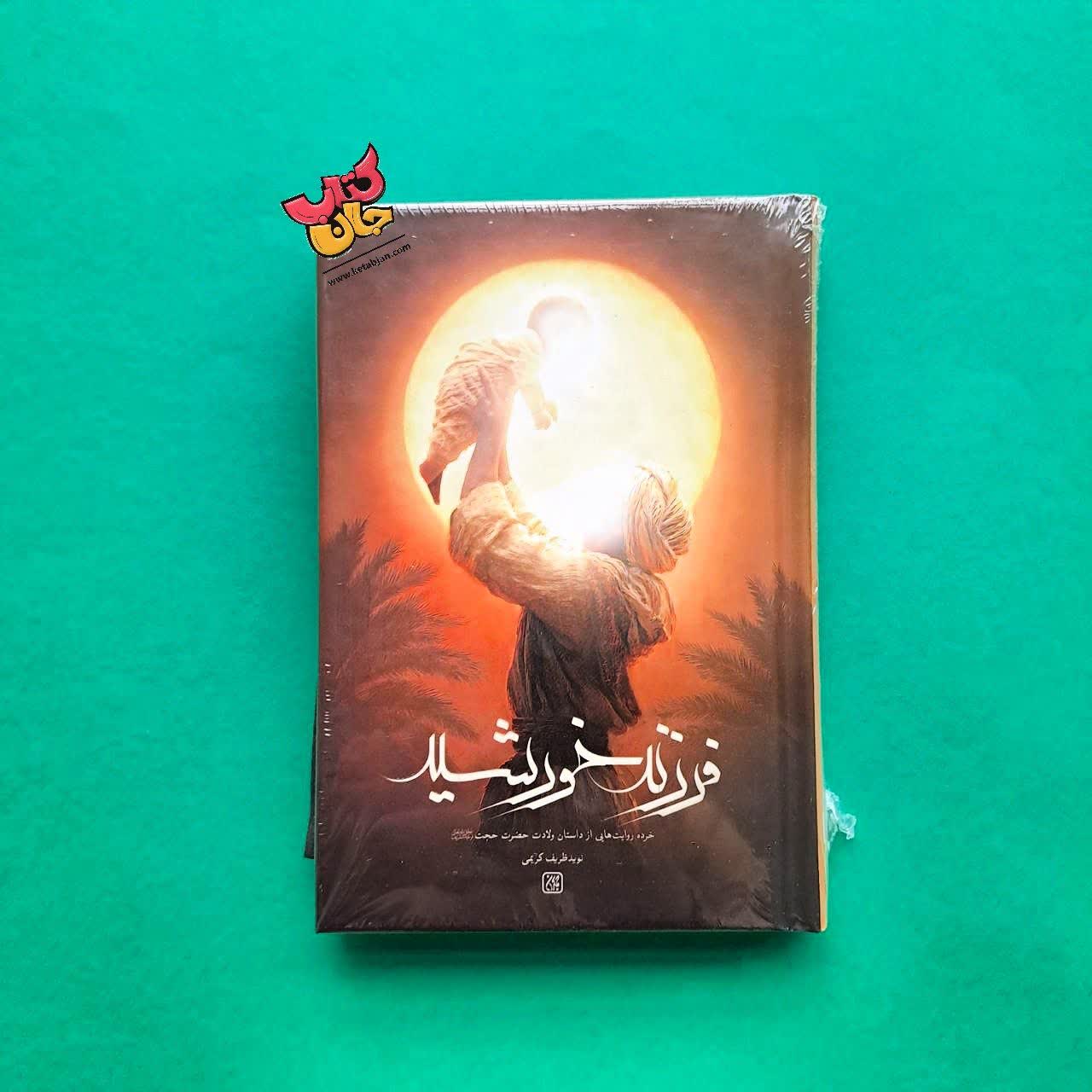 کتاب فرزند خورشید ( همراه مسابقه )