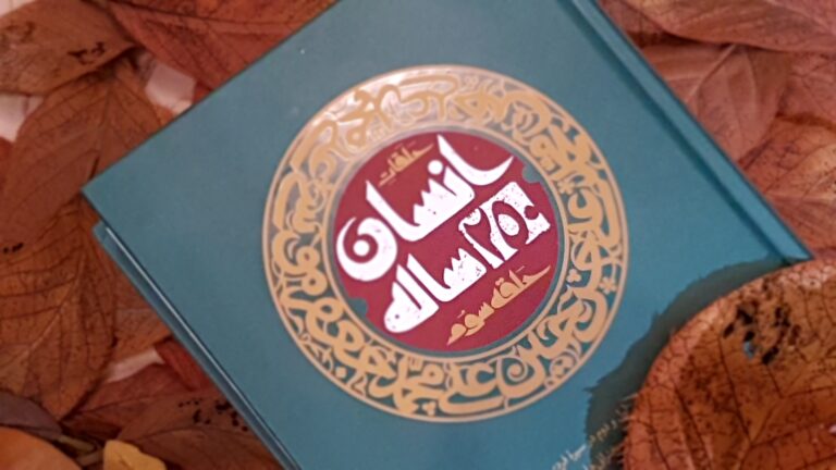 کتاب حلقه ی سوم انسان 250 ساله 
