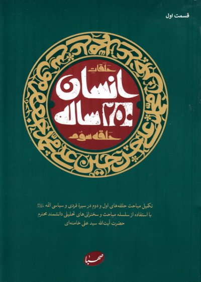 کتاب حلقه ی سوم انسان 250 ساله 