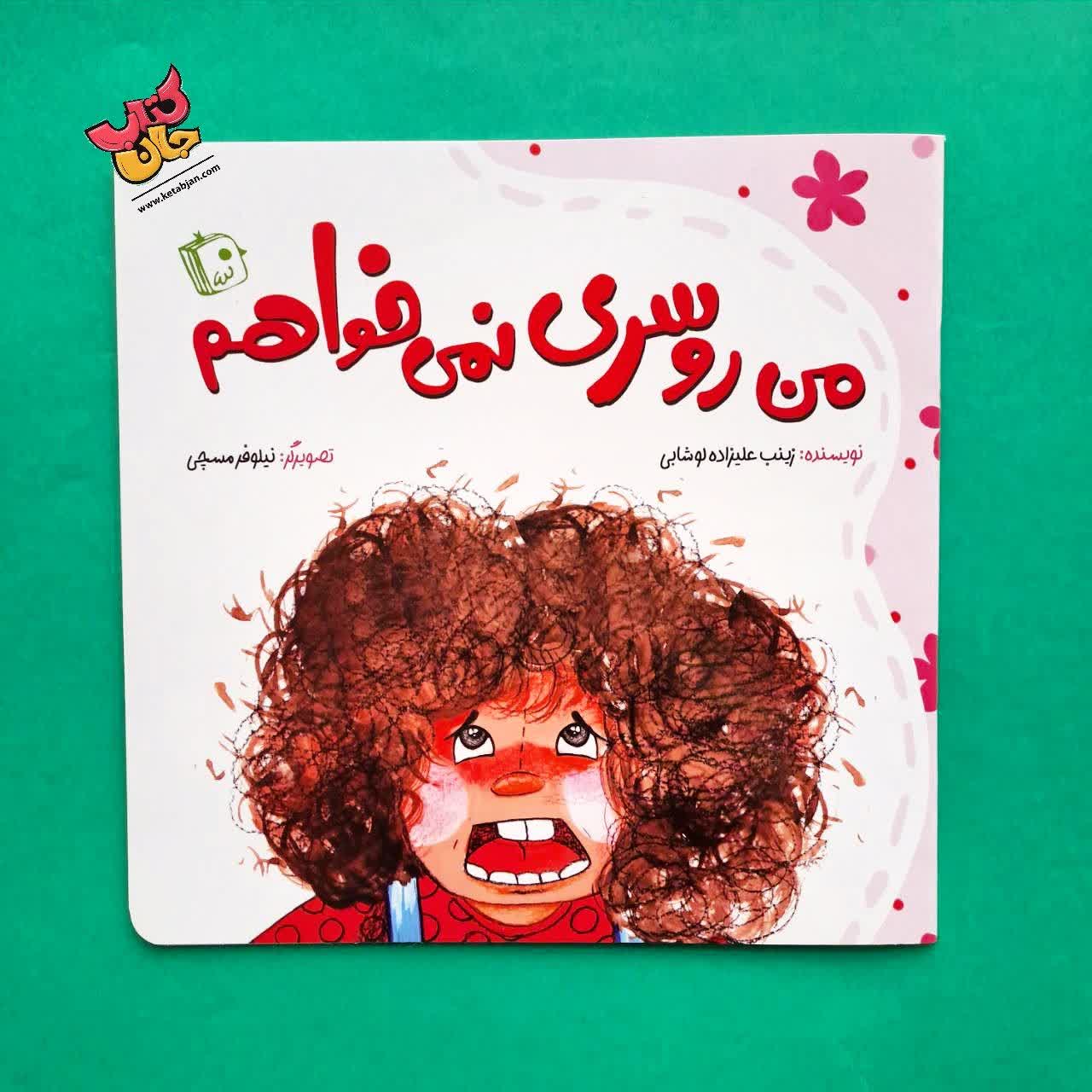 کتاب من روسری نمی خواهم 